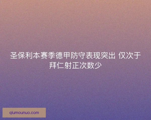 圣保利本赛季德甲防守表现突出 仅次于拜仁射正次数少