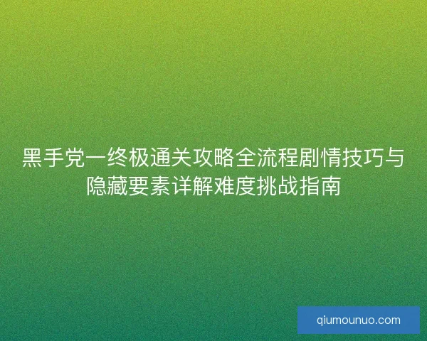 黑手党一终极通关攻略全流程剧情技巧与隐藏要素详解难度挑战指南
